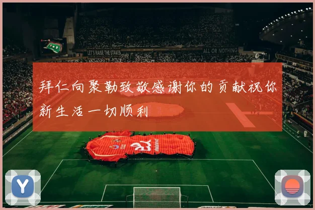 拜仁向聚勒致敬感谢你的贡献祝你新生活一切顺利
