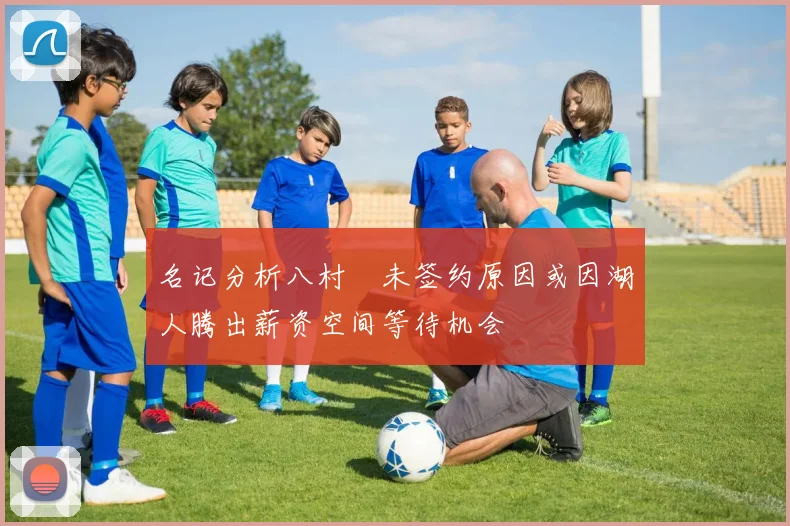 名记分析八村塁未签约原因或因湖人腾出薪资空间等待机会
