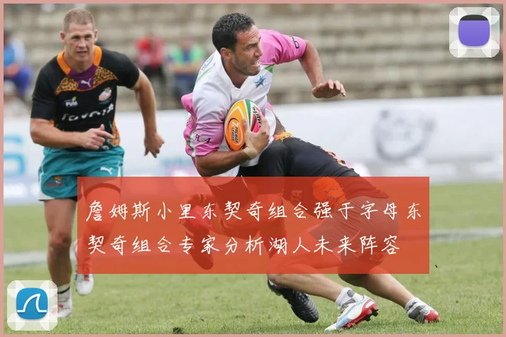 詹姆斯小里东契奇组合强于字母东契奇组合专家分析湖人未来阵容