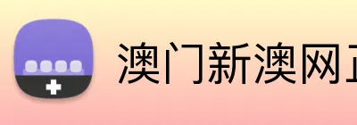 澳门新澳网正版平台 logo